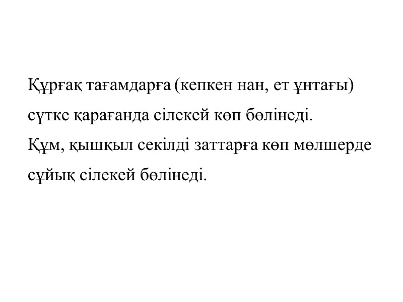 Құрғақ тағамдарға (кепкен нан, ет ұнтағы) сүтке қарағанда сілекей көп бөлінеді. Құм, қышқыл секілді